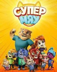 Супер МЯУ (2021) смотреть онлайн